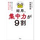結局、集中力が9割 脳のプロが教える 誰でも集中力が最大化する方法（アスコム） [電子書籍]