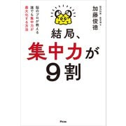 結局、集中力が9割 脳のプロが教える 誰でも集中力が最大化する方法（アスコム） [電子書籍]