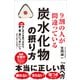 9割の人が間違っている炭水化物の摂り方（アスコム） [電子書籍]
