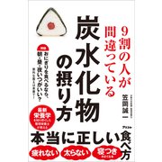 9割の人が間違っている炭水化物の摂り方（アスコム） [電子書籍]