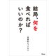 結局、何を食べればいいのか？（アスコム） [電子書籍]