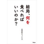 結局、何を食べればいいのか？（アスコム） [電子書籍]