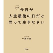 新版 今日が人生最後の日だと思って生きなさい（アスコム） [電子書籍]
