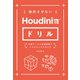 挫折させないHoudiniドリル（ボーンデジタル） [電子書籍]