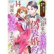妹に婚約者を略奪されたので、公爵家の後輩と偽装婚約したら何故か溺愛されています。（14）（DPNブックス） [電子書籍]