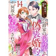 妹に婚約者を略奪されたので、公爵家の後輩と偽装婚約したら何故か溺愛されています。（14）（DPNブックス） [電子書籍]