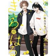きいろのはる【単行本版】（フランス書院） [電子書籍]