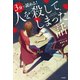 3分で読める！ 人を殺してしまった話（宝島社） [電子書籍]