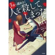 3分で読める！ 人を殺してしまった話（宝島社） [電子書籍]
