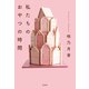 私たちのおやつの時間（宝島社） [電子書籍]