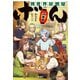 異世界居酒屋「げん」二杯目（宝島社） [電子書籍]