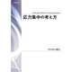 応力集中の考え方（養賢堂） [電子書籍]
