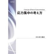 応力集中の考え方（養賢堂） [電子書籍]