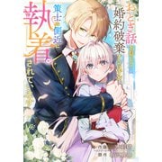 おとぎ話を信じて婚約破棄するはずが、策士な側近に執着されています（ファンギルド） [電子書籍]