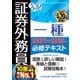 うかる！ 証券外務員一種 必修テキスト 2024-2025年版（日経BP社） [電子書籍]