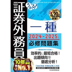 ヨドバシ.com - うかる！ 証券外務員一種 必修問題集 2024-2025年版（日経BP社） [電子書籍] 通販【全品無料配達】