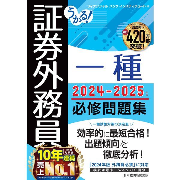 うかる！ 証券外務員一種 必修問題集 2024-2025年版（日経BP社） [電子書籍]Ω - malaychan-dua.jp