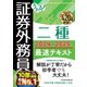 うかる！ 証券外務員二種 最速テキスト 2024-2025年版（日経BP社） [電子書籍]