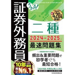 ヨドバシ.com - うかる！ 証券外務員二種 最速問題集 2024-2025