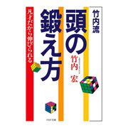 竹内流 頭の鍛え方 凡才だから伸びられる（PHP研究所） [電子書籍]