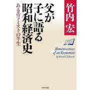 父が子に語る昭和経済史 あるエコノミストの半生（PHP研究所） [電子書籍]
