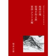 地球の端 秘境を知る旅 東洋・アフリカ編（PHP研究所） [電子書籍]