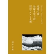 地球の端 秘境を知る旅 西洋・アメリカ編（PHP研究所） [電子書籍]