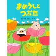 まめうしとつぶた（PHP研究所） [電子書籍]