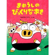 まめうしのびっくりなあき（PHP研究所） [電子書籍]