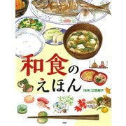 和食のえほん（PHP研究所） [電子書籍]