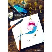 赤と青とエスキース（PHP研究所） [電子書籍]