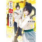 そのご縁、お切りします 京の外れの縁切り神社（PHP研究所） [電子書籍]