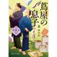 蔦屋の息子 耕書堂商売日誌（PHP研究所） [電子書籍]