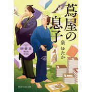 蔦屋の息子 耕書堂商売日誌（PHP研究所） [電子書籍]