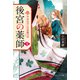 後宮の薬師（三） 平安なぞとき診療日記（PHP研究所） [電子書籍]