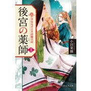 後宮の薬師（三） 平安なぞとき診療日記（PHP研究所） [電子書籍]