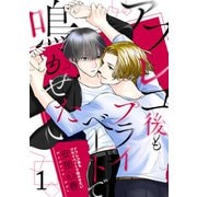 アフレコ後もプライベートで鳴かせたい【第1話】（KADOKAWA） [電子書籍]
