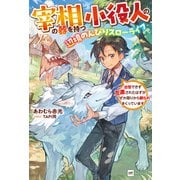 宰相の器を持つ小役人の、辺境のんびりスローライフ ～出世できず左遷されたはずが、なぜか周りから頼られまくっています～（ドリコム） [電子書籍]