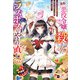 「自称・悪役令嬢」に殺されたラスボスのやり直し ～ぼっちな冷徹公女は、第二の人生でリア充を目指します～【電子特典付き】（ドリコム） [電子書籍]