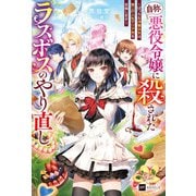 「自称・悪役令嬢」に殺されたラスボスのやり直し ～ぼっちな冷徹公女は、第二の人生でリア充を目指します～【電子特典付き】（ドリコム） [電子書籍]