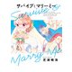 サバイブとマリーミー 1（KADOKAWA） [電子書籍]