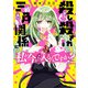 殺し殺され三角関係に私が今から入るんですか？ （1）（KADOKAWA） [電子書籍]