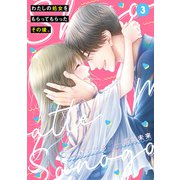 わたしの処女をもらってもらったその後。 3（KADOKAWA） [電子書籍]