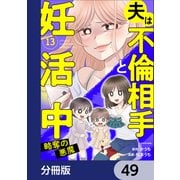 夫は不倫相手と妊活中【分冊版】 49（KADOKAWA） [電子書籍]