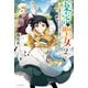 薬売りの聖女2 ～冤罪で追放された薬師は、辺境の地で幸せを掴む～【電子特典付き】（KADOKAWA） [電子書籍]