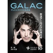 GALAC 2024年 10月号（放送批評懇談会） [電子書籍]