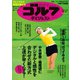 週刊ゴルフダイジェスト 2024年9月17日号（ゴルフダイジェスト社） [電子書籍]