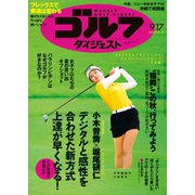週刊ゴルフダイジェスト 2024年9月17日号（ゴルフダイジェスト社） [電子書籍]