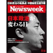 ニューズウィーク日本版 2024年9月10日号（CEメディアハウス） [電子書籍]