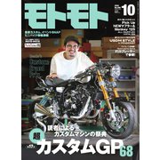 モトモト 2024年10月号（造形社） [電子書籍]